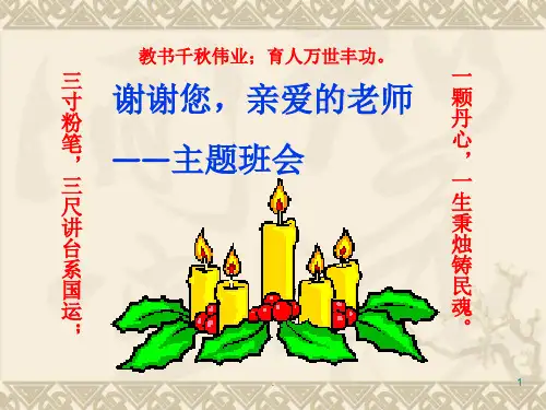 教师节主题班会ppt课件