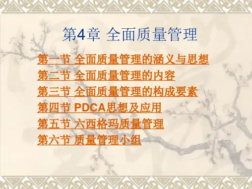 全面质量管理与6西格玛