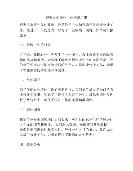 开展农业统计工作情况汇报