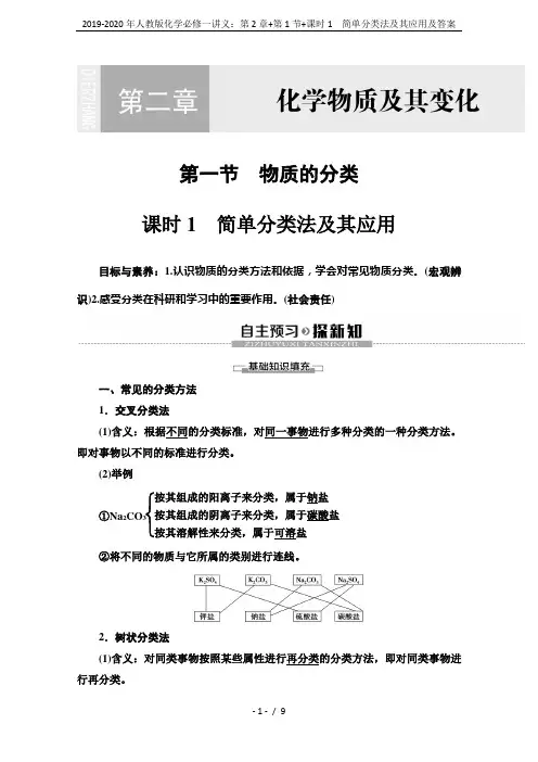 2019-2020年人教版化学必修一讲义：第2章+第1节+课时1 简单分类法及其应用及答案