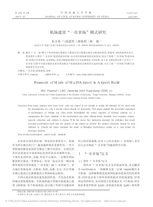 机场建设_一市多场_模式研究