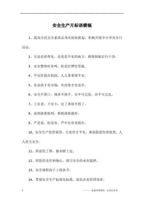 安全生产月标语横幅