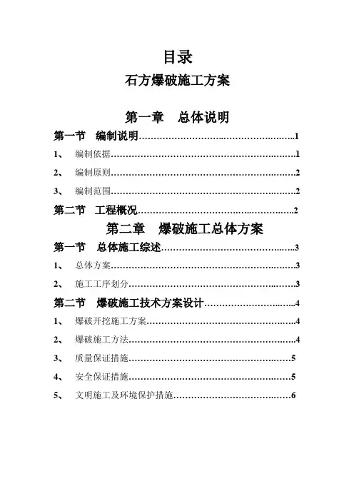 石方爆破方案 2