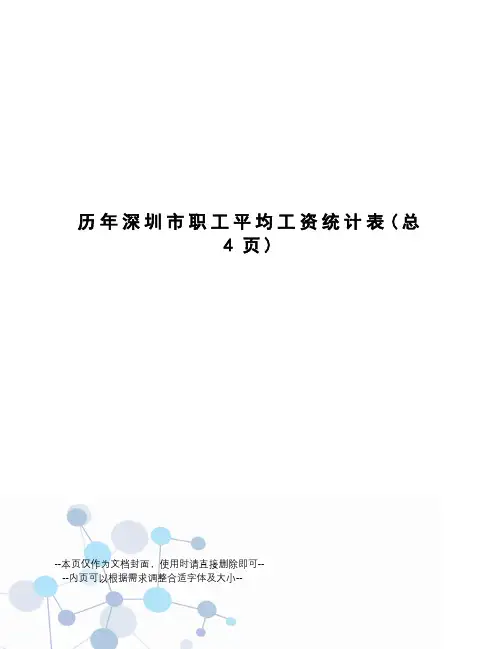 历年深圳市职工平均工资统计表