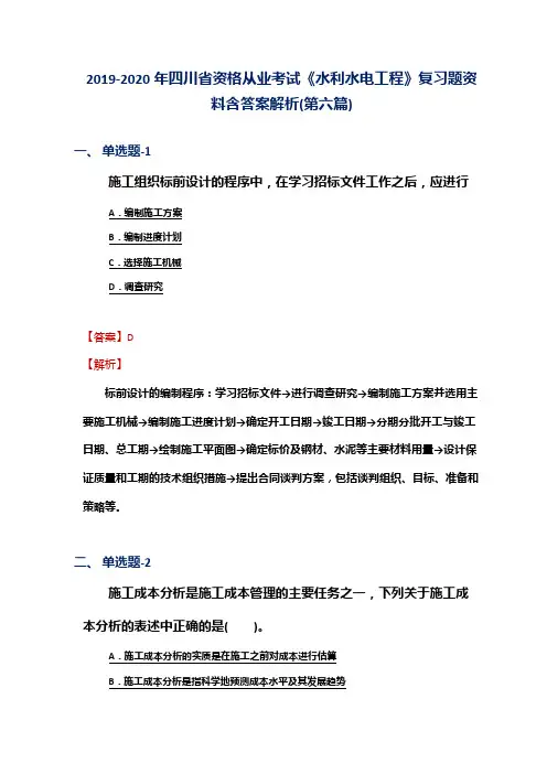 2019-2020年四川省资格从业考试《水利水电工程》复习题资料含答案解析(第六篇)