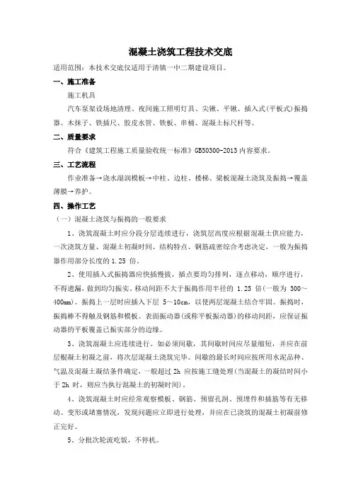 (完整版)框架结构混凝土浇筑工程技术交底