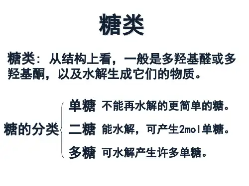 第二节 二糖和多糖