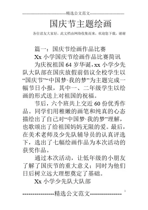 国庆节主题绘画 2