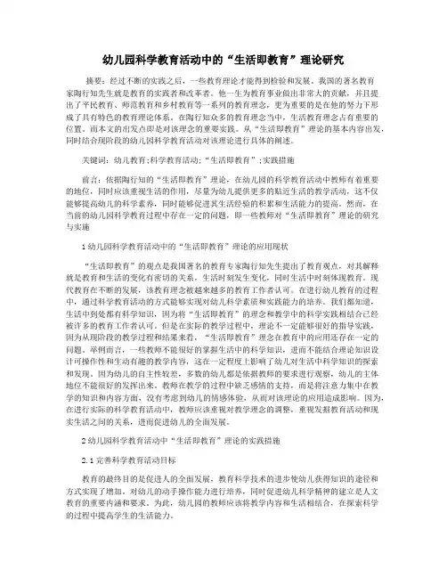 幼儿园科学教育活动中的“生活即教育”理论研究