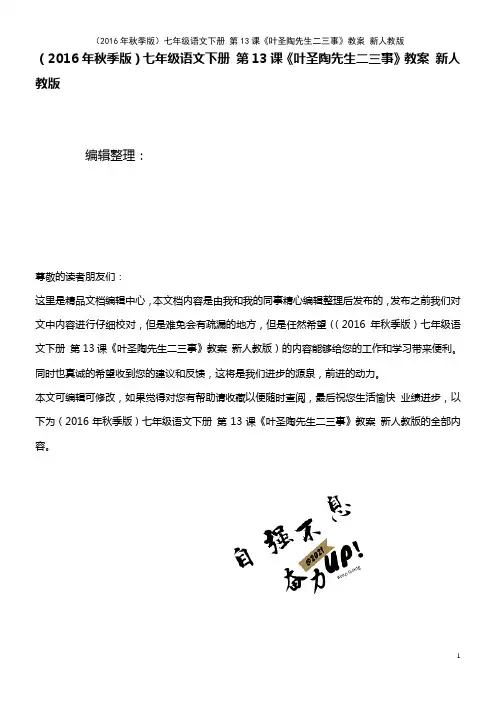 七年级语文下册 第13课《叶圣陶先生二三事》教案 新人教版(2021年整理)