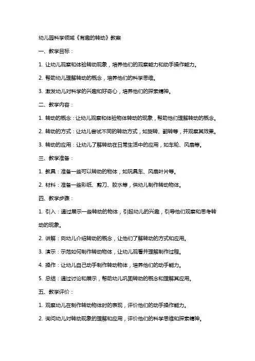 幼儿园科学领域《有趣的转动》教案
