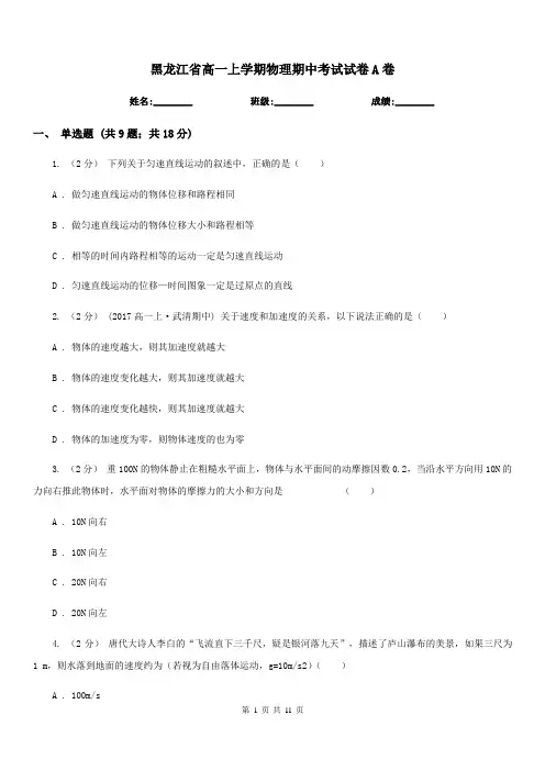 黑龙江省高一上学期物理期中考试试卷A卷(测试)