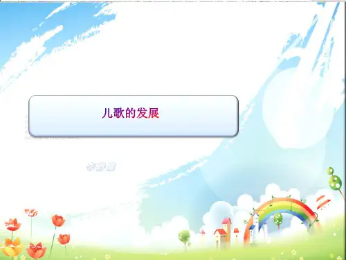 儿歌的发展概况