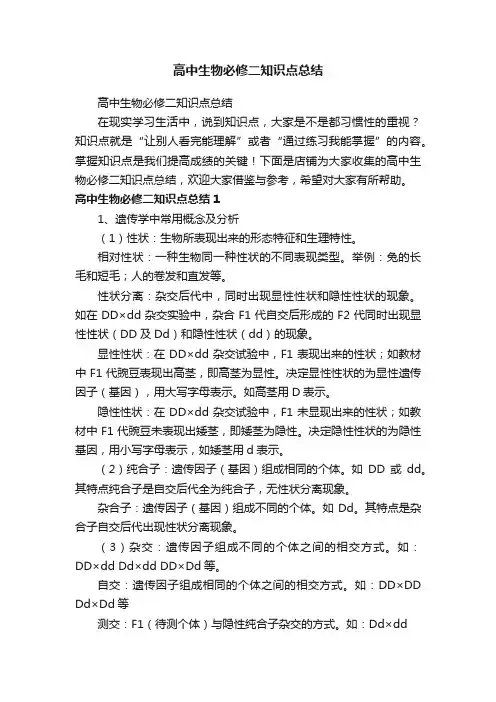 高中生物必修二知识点总结