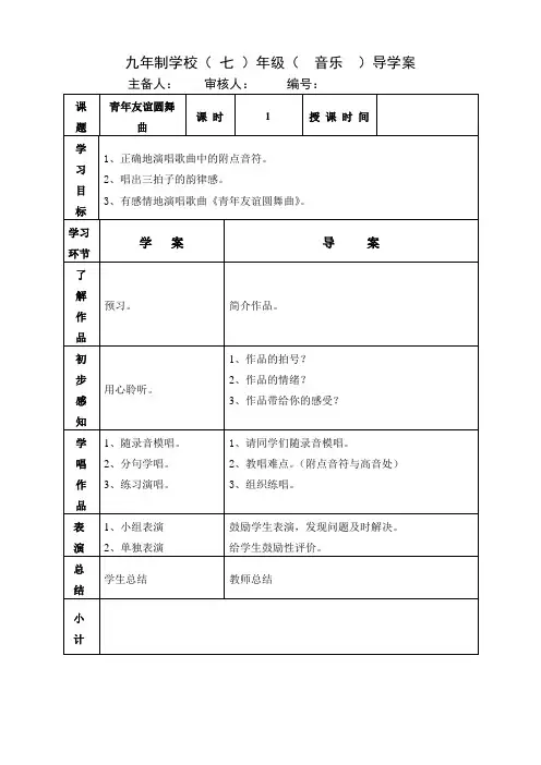 七年级上册音乐教案《青年友谊圆舞曲》人音版