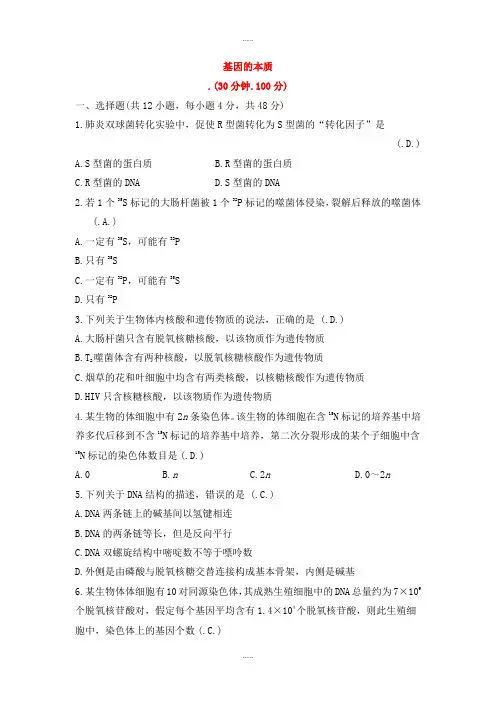 人教版生物学科高中生物必修二第三章基因的本质单元评估检测含解析