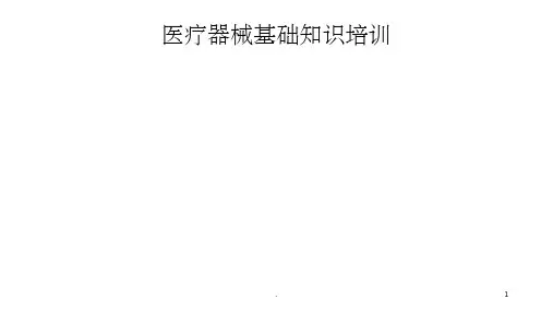 医疗器械基础知识培训PPT课件