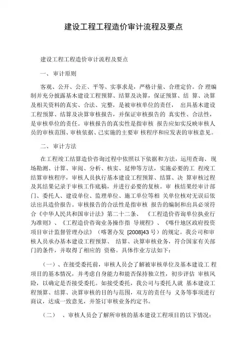 建设工程工程造价审计流程及要点