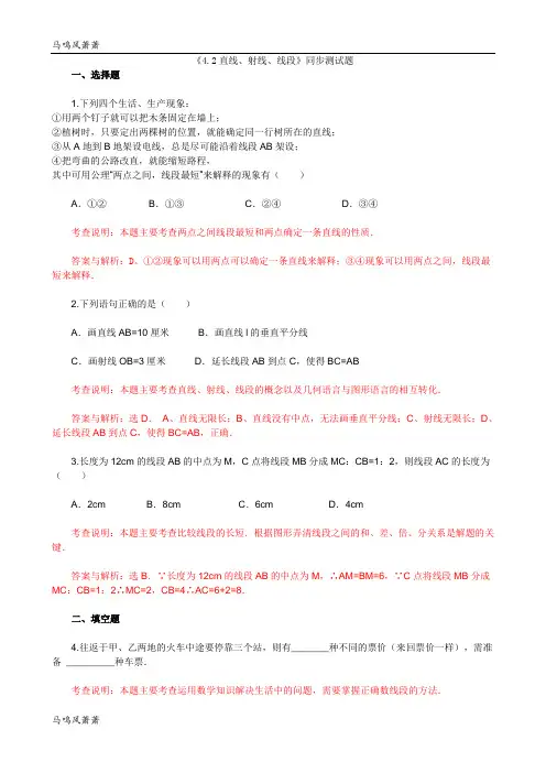人教版七年级上册试卷《4.2直线、射线、线段》同步测试题.docx
