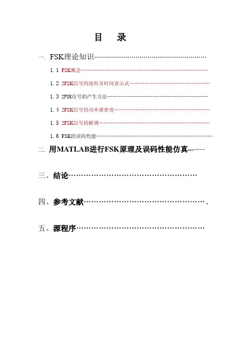 基于MATLAB的FSK调制解调实现完整版