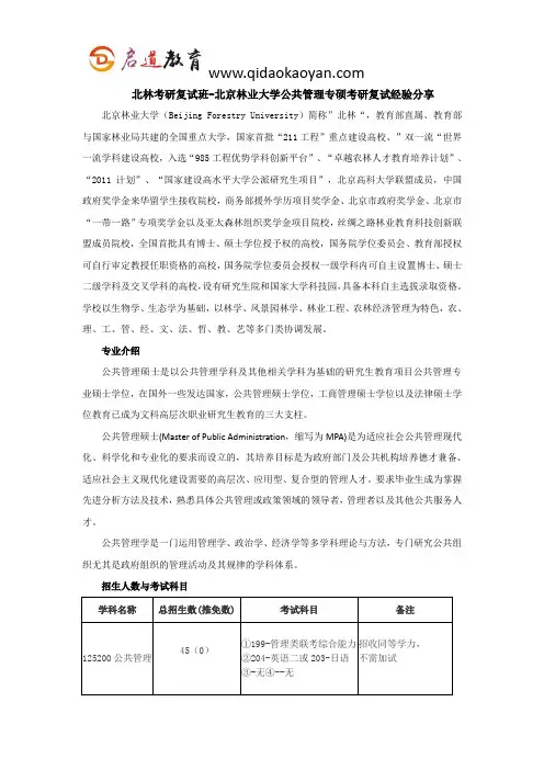 北林考研复试班-北京林业大学公共管理专硕考研复试经验分享