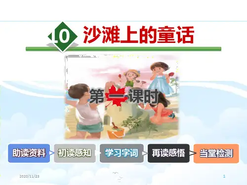 人教版部编版二年级下册语文《沙滩上的童话》(第一)优质PPT教学课件