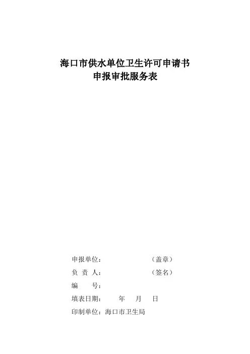 海口供水单位卫生许可申请书