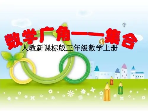 人教版小学数学三年级上册《9数学广角──集合》公开课教学课件_1