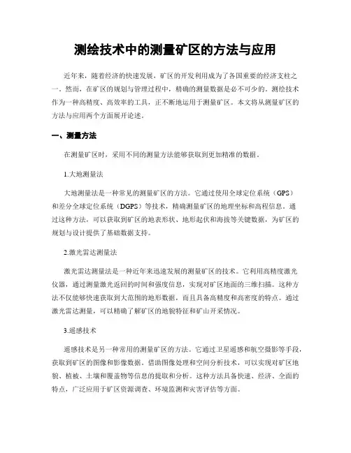 测绘技术中的测量矿区的方法与应用