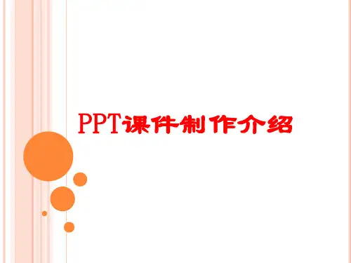 简单的PPT课件制作介绍