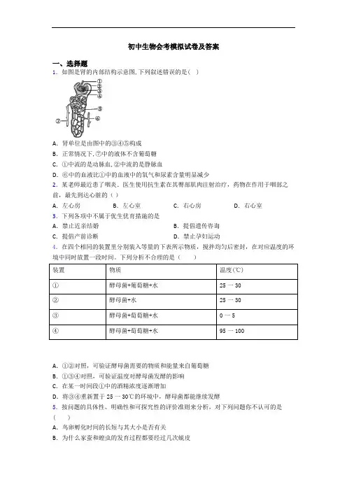 初中生物会考模拟试卷及答案