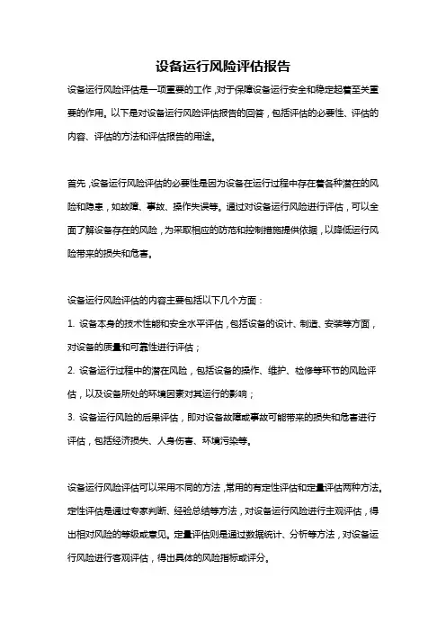 设备运行风险评估报告