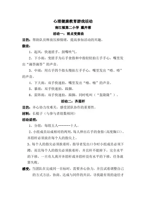 心理健康教育游戏活动