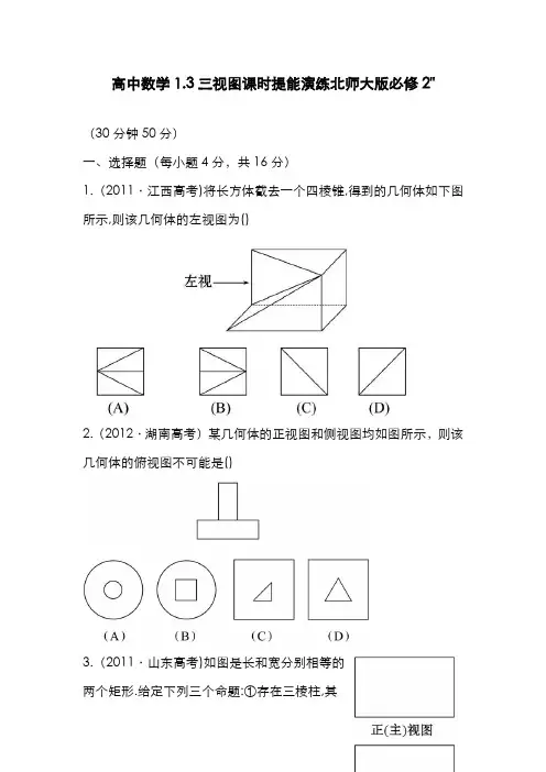 精品2019-2020年最新北师大版必修2高中数学1.3《三视图》同步练习-精编试题