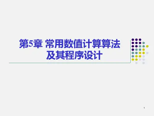 第5章 常用数值计算算法及其程序设计