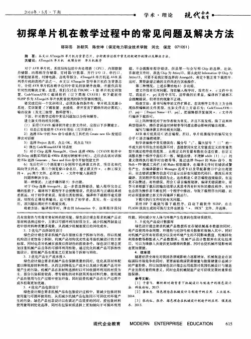 初探单片机在教学过程中的常见问题及解决方法