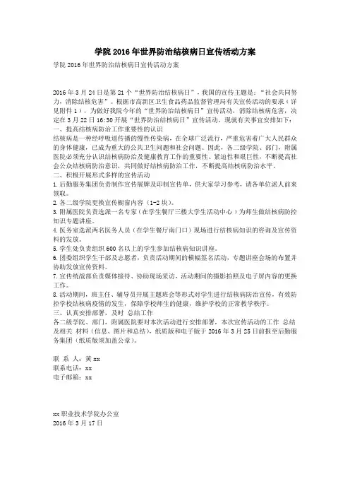 学院2016年世界防治结核病日宣传活动方案