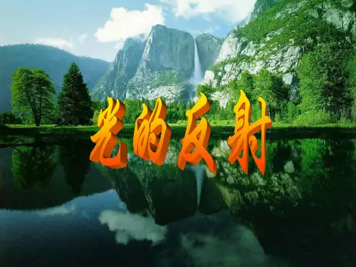 新人教版初中物理《光的反射》课件