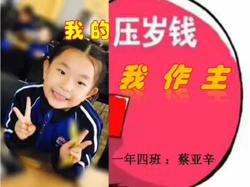 我的压岁钱我做主_图文.ppt