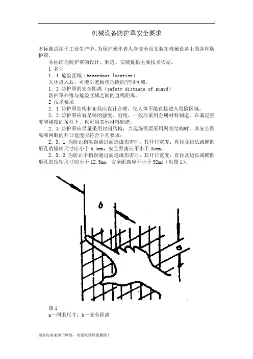 机械设备防护罩安全要求