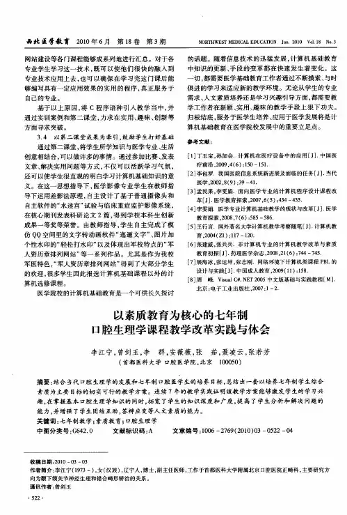 以素质教育为核心的七年制口腔生理学课程教学改革实践与体会