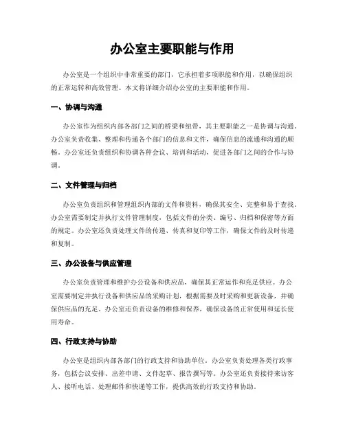 办公室主要职能与作用