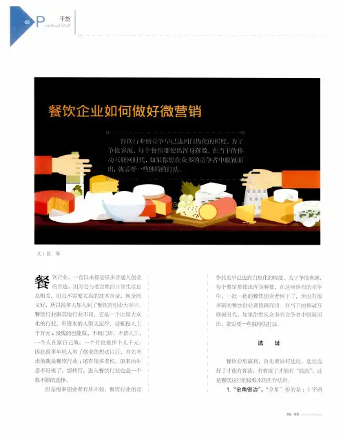 餐饮企业如何做好微营销