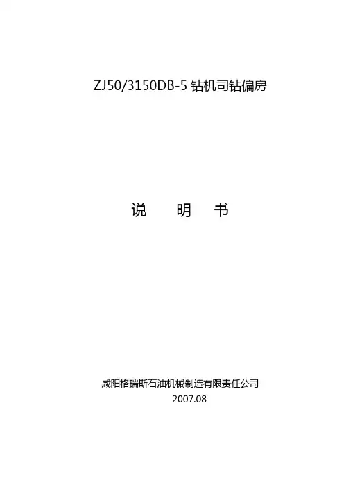 ZJ50DB-5司钻偏房说明书