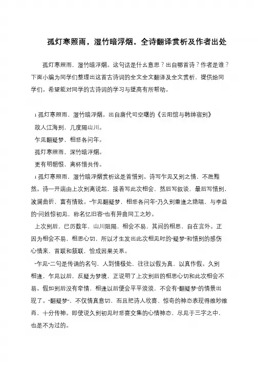 孤灯寒照雨,湿竹暗浮烟。全诗翻译赏析及作者出处