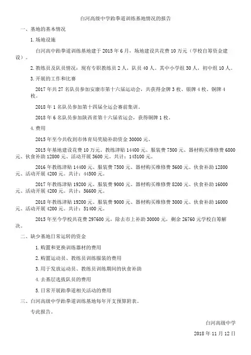 跆拳道基地情况汇报