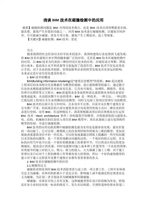 浅谈BIM技术在碰撞检测中的应用