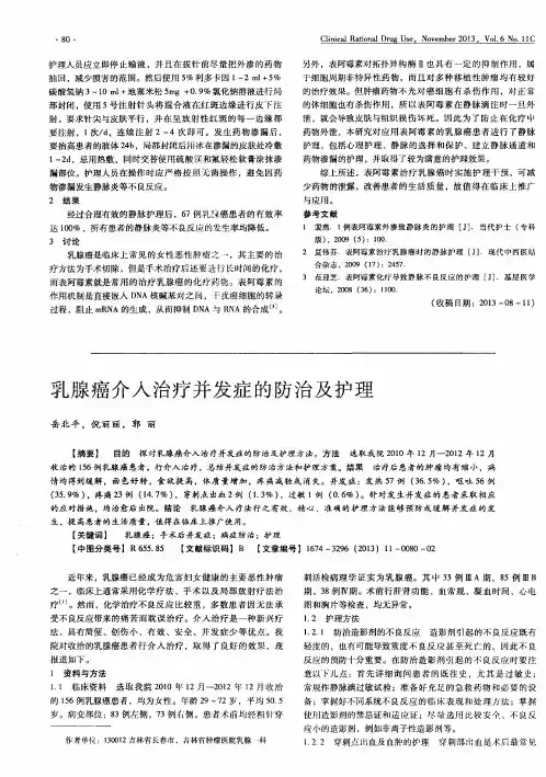乳腺癌介入治疗并发症的防治及护理