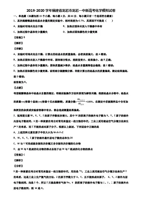 2019-2020学年福建省龙岩市龙岩一中新高考化学模拟试卷含解析