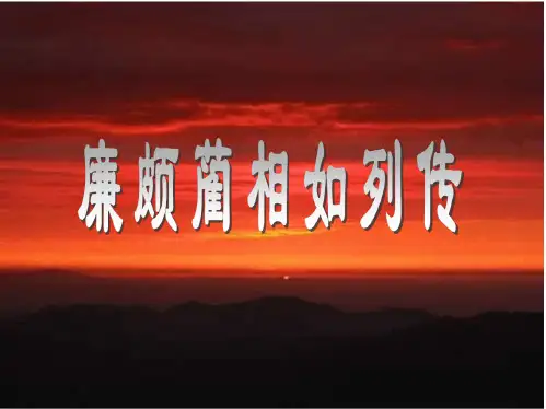人教版2017高中语文必修四廉颇蔺相如列传PPT课件
